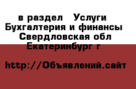  в раздел : Услуги » Бухгалтерия и финансы . Свердловская обл.,Екатеринбург г.